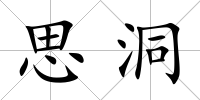 思洞