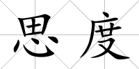 思度