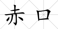 赤口