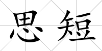 思短