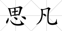 思凡