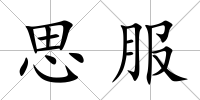 思服