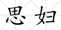 思婦