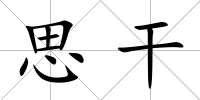 思干