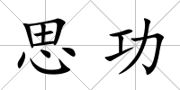 思功