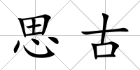 思古