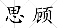 思顧
