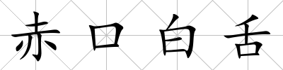 赤口白舌