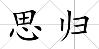 思歸
