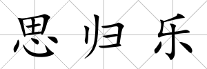 思歸樂