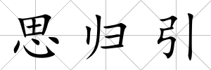 思歸引