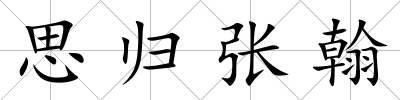 思?xì)w張翰