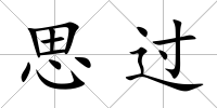 思過