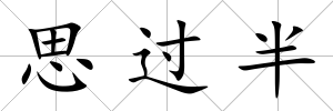 思過半