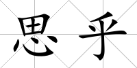 思乎