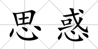思惑