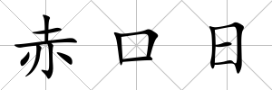 赤口日