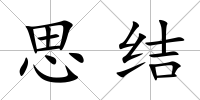 思結