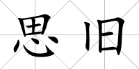 思舊