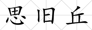 思舊丘