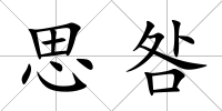 思咎