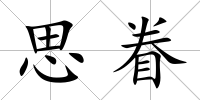 思眷