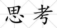 思考