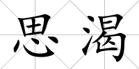 思渴
