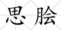 思膾