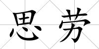 思勞
