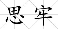 思牢