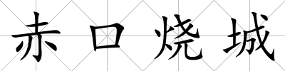 赤口燒城