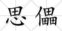 思儡