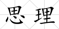 思理