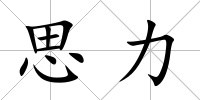 思力