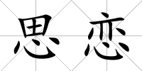 思戀