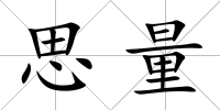 思量