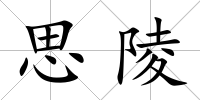 思陵