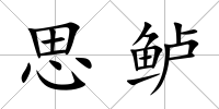 思鱸