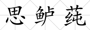 思鱸莼