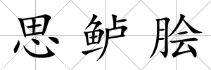 思鱸膾