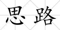 思路