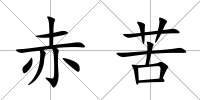 赤苦