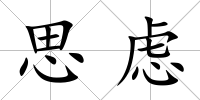 思慮