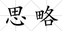 思略