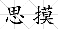 思摸