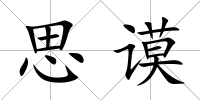 思謨