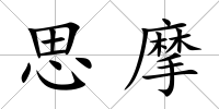 思摩