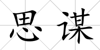 思謀