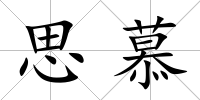 思慕